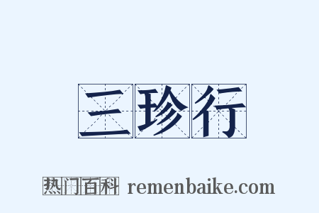 三珍行是什么意思的图片